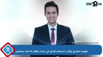 مؤمن الجندي يكتب: السلام الأخير في أحدث مقال له منذ ساعتين